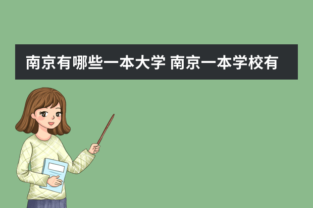 南京有哪些一本大学 南京一本学校有哪些学校